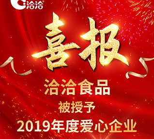 洽洽食品被首都保健營養(yǎng)美食學(xué)會(huì)授予【2019年度愛心企業(yè)】